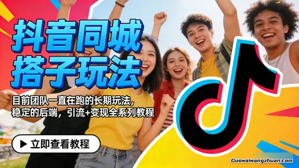 抖音同城搭子玩法，目前团队一直在跑的长期玩法，稳定的后端，引流+变现全系列教程