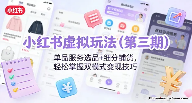 小红书虚拟玩法：单品服务选品+细分铺货，轻松掌握双模式变现技巧