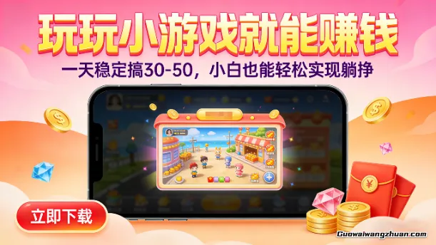 玩玩小游戏就能赚钱，一天稳定搞30-50，小白也能轻松实现躺挣
