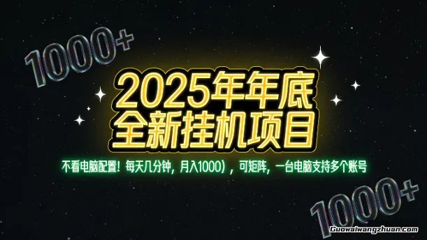 2025年底全新挂鸡项目，不看电脑配置！每天几分钟，月入1000＋，可矩阵，一台电脑支持多个账号