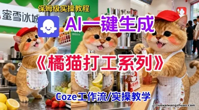 Coze扣子工作流一键生成胖橘猫打工短视频，保姆级实操搭建教学