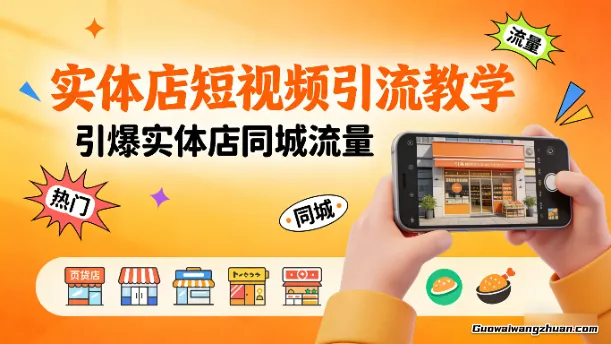 实体店短视频引流教学，引爆实体店同城流量，快速写出口播文案