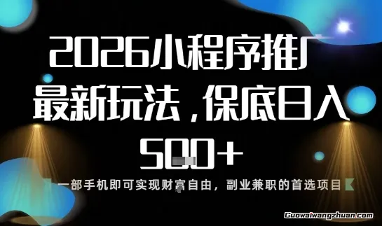 小程序玩法全新来袭，只需一部手机，轻松日入5张，操作简单易上手