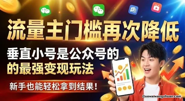 流量主门槛再次降低，垂直小号是公众号的超强变现玩法，新手也能轻松拿到结果