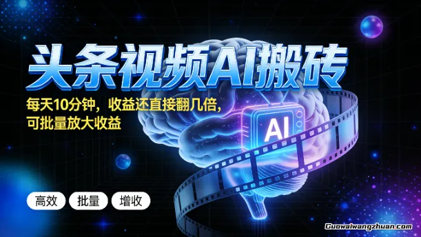 头条视频AI搬砖，每天10分钟，收益还直接翻几倍，可批量放大收益