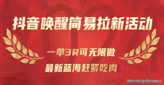 抖音唤醒简易拉新活动，一单3R可无限做、全新蓝海赶紧吃肉