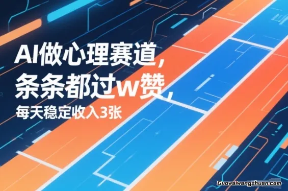 用AI做心理赛道，条条都过w赞，每天稳定收入3张