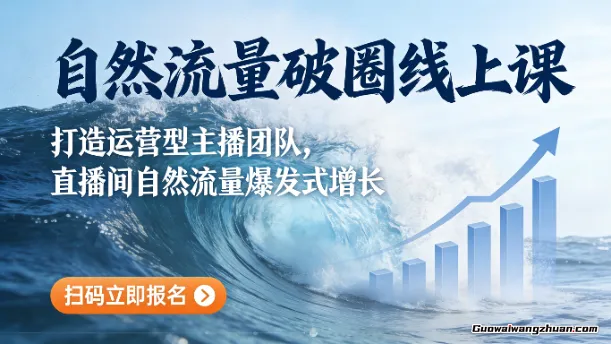 自然流量破圈线上课，打造运营型主播团队，直播间自然流量爆发式增长