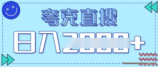 夸克直搜日入千+！揭秘高收益关键词引流玩法，0门槛，一部手机就能干！