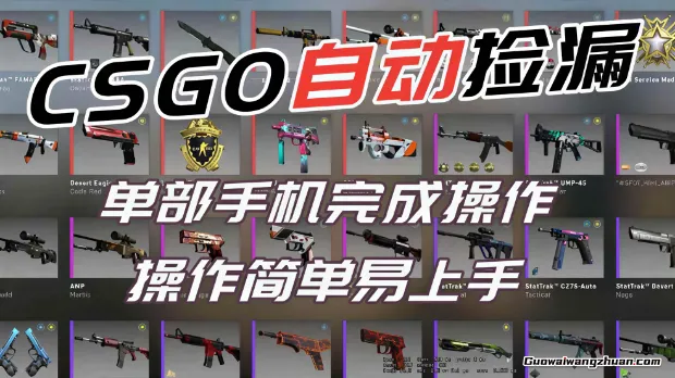 火爆游戏CSGO全自动捡漏，独家新玩法，单个手机可操作，新手小白日入500+