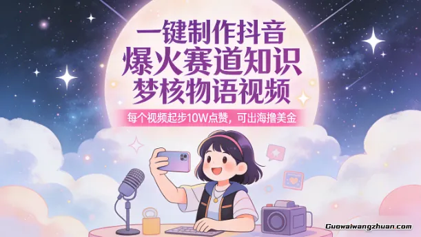 一键制作抖音爆火赛道知识梦核物语视频，每个视频起步10W点赞，可出海撸美金
