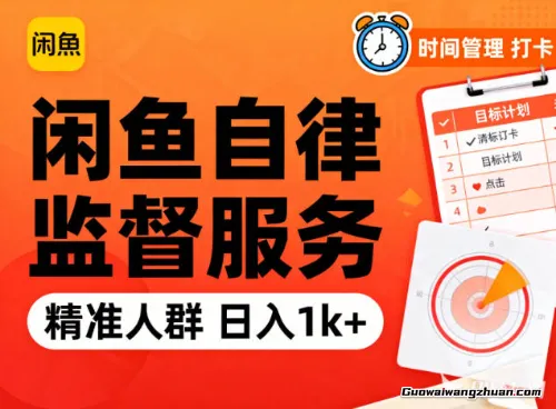 闲鱼卖自律监督服务，人群精准，每天1k+纯利润