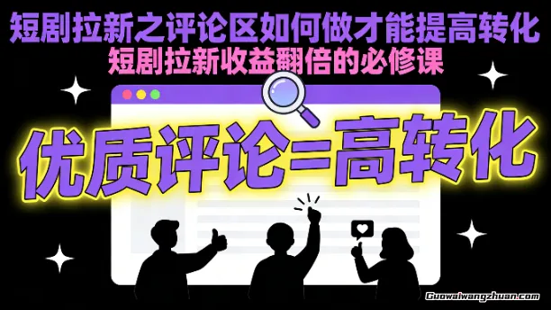 短剧拉新之评论区如何做才能提高转化，短剧拉新收益翻倍的必修课