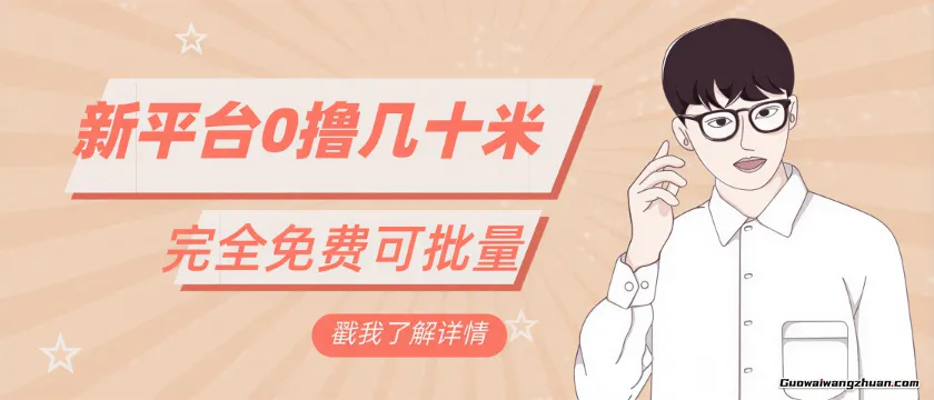 一天几十米零花钱，完全免费，简单看广告即可