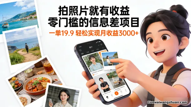 拍照片就有收益,零门槛的信息差项目,一单19.9,轻松实现月收益3000+