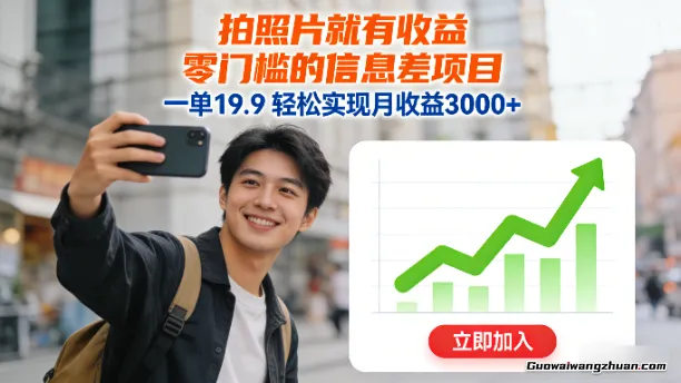 拍照片就有收益，零门槛的信息差项目，一单19.9，轻松实现月收益3000+