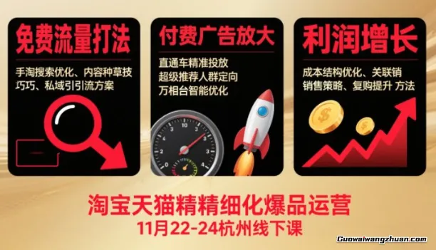 淘宝天猫精细化爆品运营11月22-24杭州线下课，免费流量打法+付费广告放大+利润增长（音频+文档）