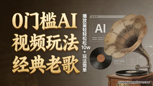 0门槛AI视频玩法经典老歌,播放量轻轻松松10w+玩法简单