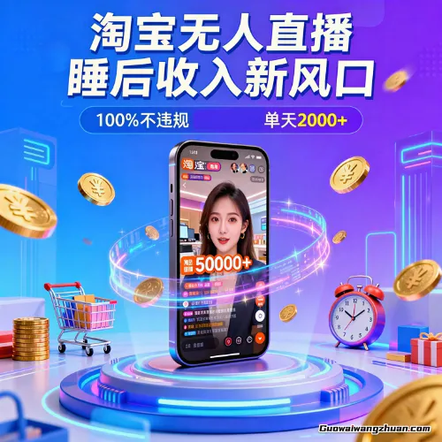 淘宝无人直播，不违规不封号，直播100小时卖了5万，年底旺季！
