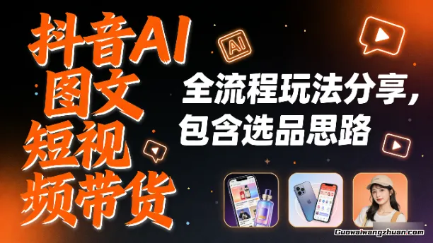 抖音AI图文短视频带货，全流程玩法分享，包含选品思路