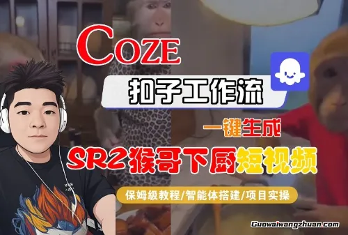 Coze扣子智能体工作流一键生成“SORA2猴哥下厨“短视频，全流程保姆级教学