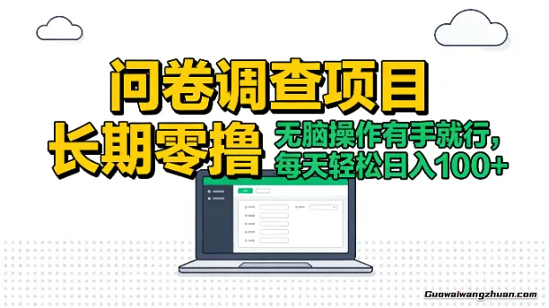 问卷调查项目，长期零撸，无脑操作有手就行，每天轻松日入100+