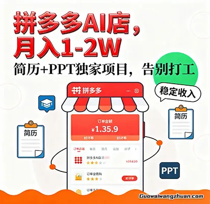 拼多多虚拟店，AI简历+PPT，单店月稳定1-2W，未来AI服务风口项目