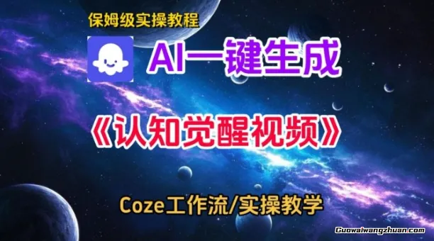 Coze扣子智能体工作流一键生成认知觉醒视频，保姆级搭建教学