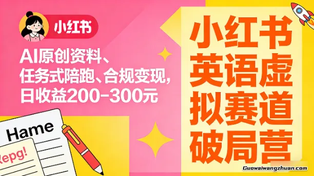 小红书英语虚拟赛道破局营，AI原创资料、任务式陪跑、合规变现，日收益200-300元