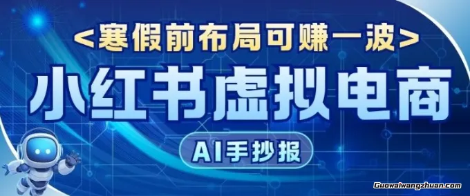AI新玩法教育赛道，0成本賺家长钱，寒假前布局【附详细流程】