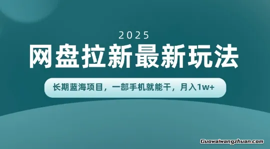 长期蓝海项目揭秘：网盘拉新玩法，一部手机就能干，当天见收益，月入1W+