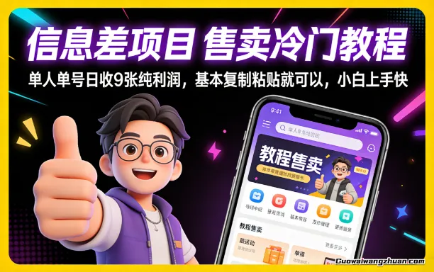 信息差项目：售卖冷门教程，单人单号日收9张纯利润，基本复制粘贴就可以，小白上手快