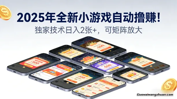 2025年全新小游戏自动撸赚！独家技术日入2张+，可矩阵放大【揭秘】