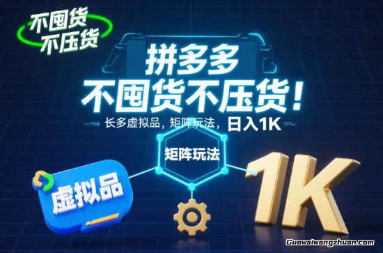 不囤货不压货！拼多多虚拟品矩阵玩法，长久稳定，日入1K【揭秘】