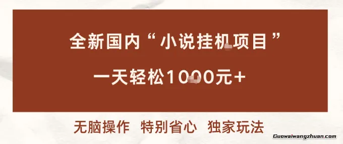 全新国内小说挂鸡项目，多窗口无脑跑，一天1k+，特别省心【揭秘】