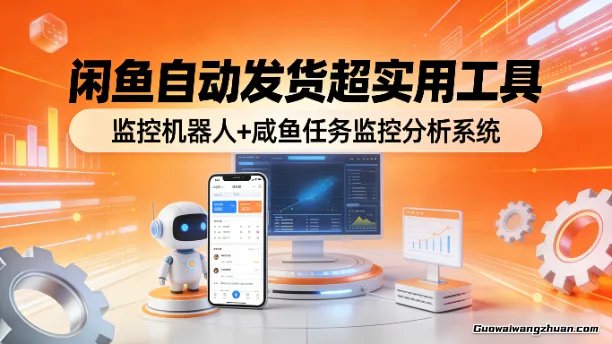 闲鱼自动发货超实用工具，太给力！(监控机器人+咸鱼任务监控分析系统)