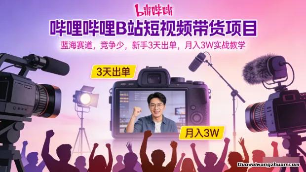 哔哩哔哩B站短视频带货项目，蓝海赛道，竞争少，新手3天出单，月入3W实战教学