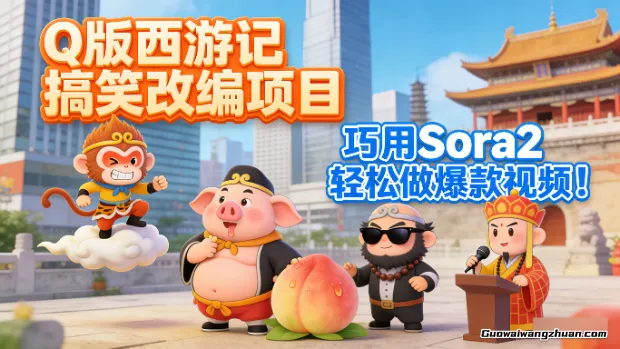 Q版西游记搞笑改编项目，巧用Sora2轻松做爆款视频！