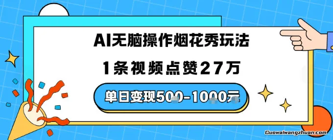 AI无脑操作烟花秀玩法，1条视频点赞27W，单日变现5张