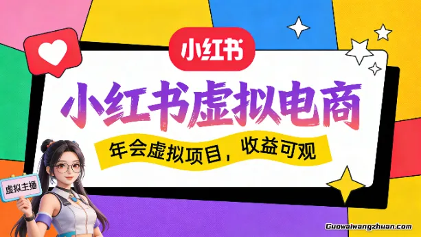 项目拆解：小红书虚拟电商，年会虚拟项目，收益可观