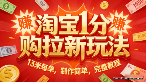 淘宝1分购拉新玩法,13米每单,制作简单,完整教程