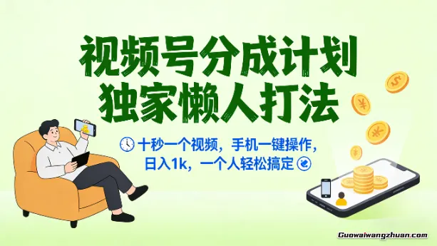 视频号分成计划独家懒人打法,十秒一个视频,手机一键操作,日入1k,一个人轻松搞定【揭秘】
