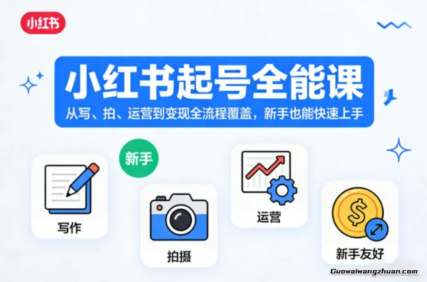 小红书起号全能课,从写、拍、运营到变现全流程覆盖,新手也能快速上手