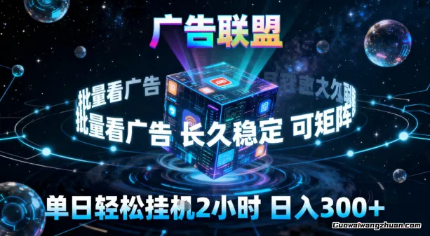 广告联盟全自动挂鸡掘金,稳定长期,单窗口蕞高收益30+,可矩阵【揭秘】