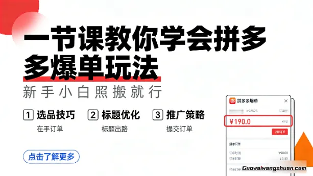 一节课教你学会拼多多爆单玩法,新手小白照搬就行