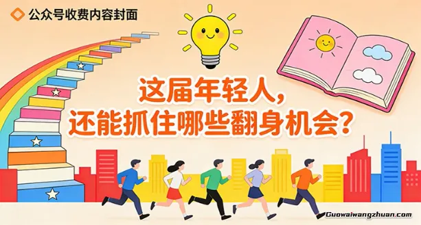 付费文章：这届年轻人，还能抓住哪些翻身机会