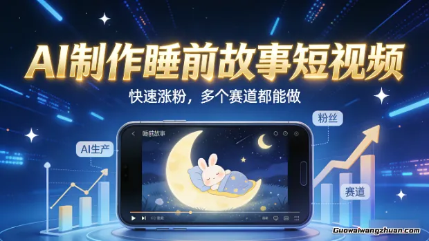 AI制作睡前故事短视频，快速涨粉，多个赛道都能做