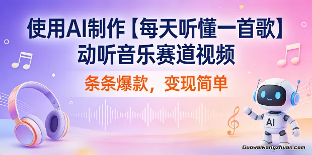 使用AI制作【每天听懂一首歌】动听音乐赛道视频，条条爆款，变现简单