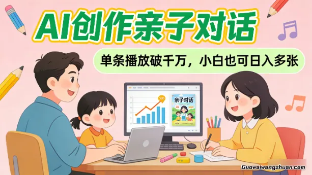 AI创作亲子对话，单条播放破千万，小白也可日入多张