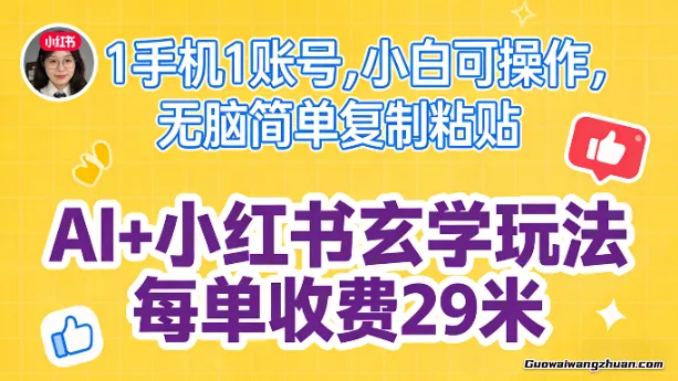AI+小红书玄学玩法，每单收费29米，1手机1账号，小白可操作，无脑简单复制粘贴